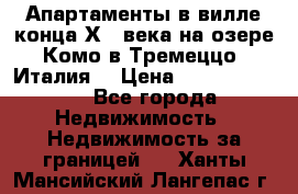 Апартаменты в вилле конца ХIX века на озере Комо в Тремеццо (Италия) › Цена ­ 112 960 000 - Все города Недвижимость » Недвижимость за границей   . Ханты-Мансийский,Лангепас г.